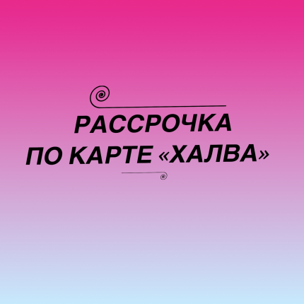 Рассрочка по карте «Халва»