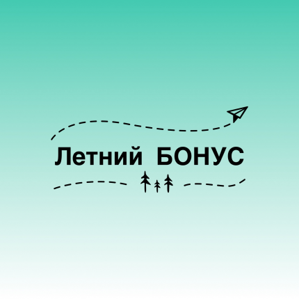 Акция «Летний бонус»
